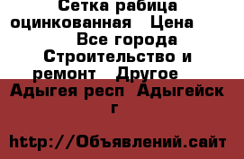 Сетка рабица оцинкованная › Цена ­ 611 - Все города Строительство и ремонт » Другое   . Адыгея респ.,Адыгейск г.